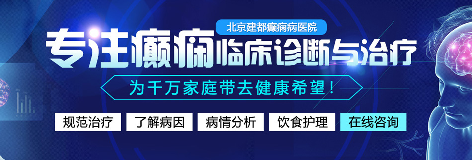 俺也去狠狠操北京癫痫病医院